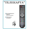 Пульты ДУ для SAT ресиверов ТЕЛЕКАРТА