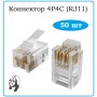 Разъем 4P4C "RJ-9" для трубки 4-конт.