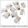 Разъем 4P4C "RJ-9" для трубки 4-конт.