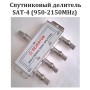 Делитель SAT-4 (950-2150MHz) ALL PPPs
