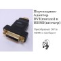 Переходник DVI(F)-HDMI(M)               