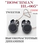 Динамики авто ВЧ "Boschman HL-005"