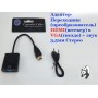 Переходник HDMI(M)-VGA(F) + 3.5мм шнур  