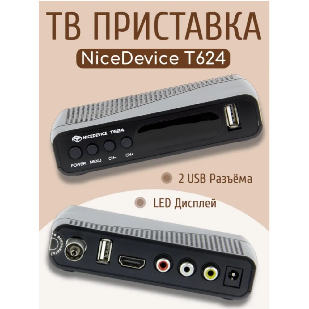 Ресивер DVB-T2/C "NiceDevice" T624 Ресивер DVB-T2/C "NiceDevice" T624